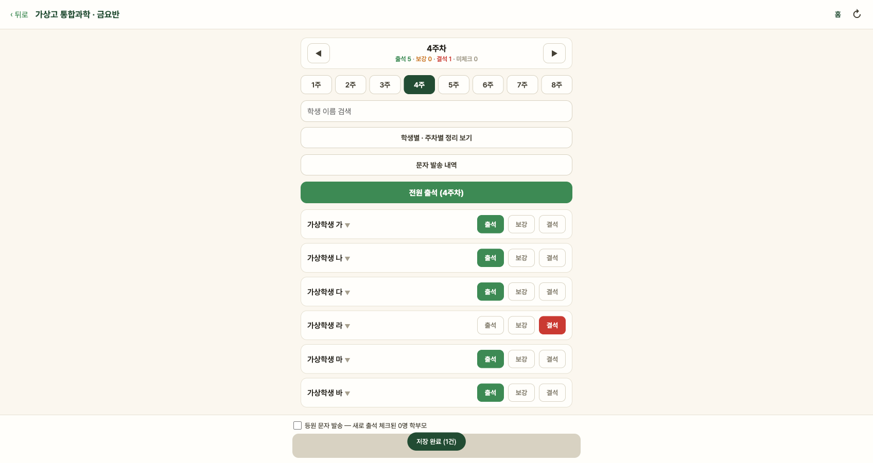 Select an attendance status and save the record. (Korean interface shown; the people and records are fictional examples.)