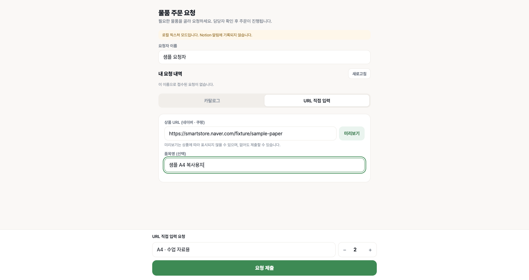 Enter a product link and request details for items outside the catalog. (Korean interface shown; the people and records are fictional examples.)